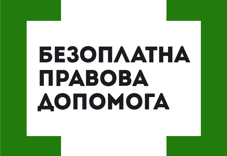 Безоплатна Правова Допомога