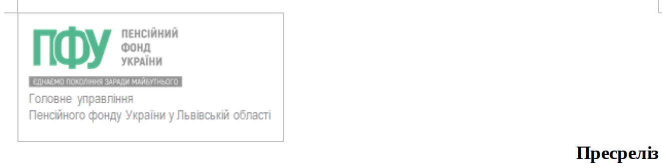 Головне управління Пенсійного фонду України у Львівській області